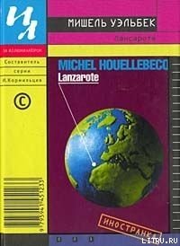 Лансароте - Уэльбек Мишель (читать бесплатно книги без сокращений .txt) 📗