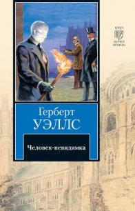 Человек-невидимка - Уэллс Герберт Джордж (читать книги без регистрации полные .TXT) 📗