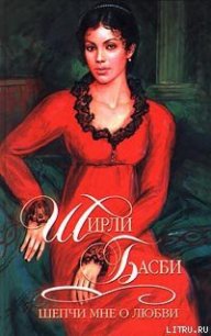 Шепчи мне о любви - Басби Ширли (книги бесплатно читать без txt) 📗