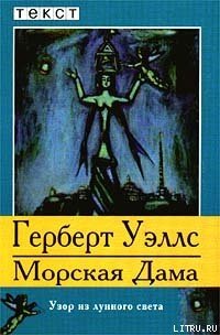 Морская Дама - Уэллс Герберт Джордж (лучшие книги онлайн .txt) 📗