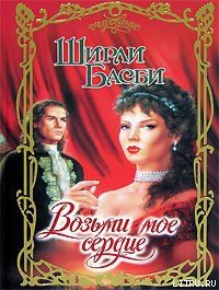 Возьми мое сердце - Басби Ширли (книга регистрации .txt) 📗