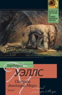 Остров доктора Моро - Уэллс Герберт Джордж (книги .TXT) 📗