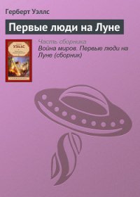 Первые люди на Луне - Уэллс Герберт Джордж (библиотека книг бесплатно без регистрации TXT) 📗