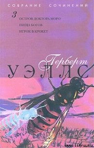 Пища богов - Уэллс Герберт Джордж (книги бесплатно без регистрации txt) 📗