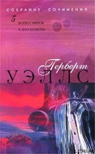 В дни кометы - Уэллс Герберт Джордж (читать книги онлайн бесплатно регистрация .txt) 📗