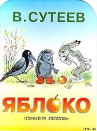 Яблоко - Сутеев Владимир Григорьевич (бесплатные книги полный формат TXT) 📗