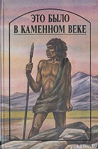 Это было в каменном веке - Уэллс Герберт Джордж (читаем полную версию книг бесплатно .txt) 📗