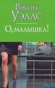 О, малышка! - Уэллс Робин (читаем книги онлайн бесплатно TXT) 📗