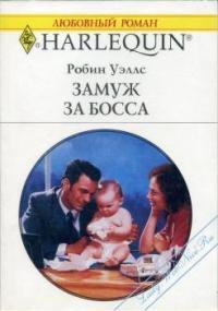 Замуж за босса - Уэллс Робин (чтение книг .txt) 📗