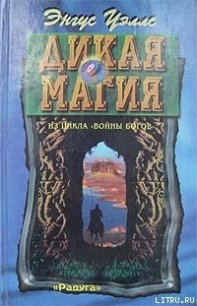 Дикая магия - Уэллс Энгус (книги бесплатно TXT) 📗