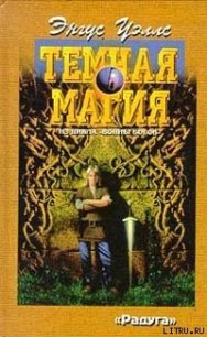 Темная магия - Уэллс Энгус (бесплатные онлайн книги читаем полные .txt) 📗