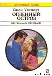 Огненный остров - Уэнтворт Салли (бесплатные онлайн книги читаем полные TXT) 📗