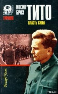 Иосип Броз Тито. Власть силы - Уэст Ричард (читать книгу онлайн бесплатно без TXT) 📗