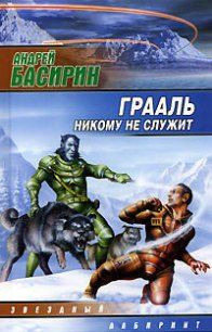 Грааль никому не служит - Басирин Андрей (читать книги регистрация .TXT) 📗