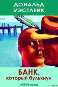 Банк, который булькнул - Уэстлейк Дональд Эдвин (читать лучшие читаемые книги txt) 📗