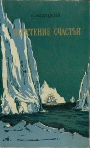 Обретение счастья - Вадецкий Борис Александрович (библиотека электронных книг TXT) 📗