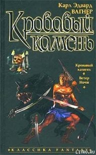 Кровавый камень - Вагнер Карл Эдвард (бесплатные версии книг txt) 📗