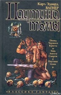 Паутина тьмы - Вагнер Карл Эдвард (прочитать книгу .TXT) 📗