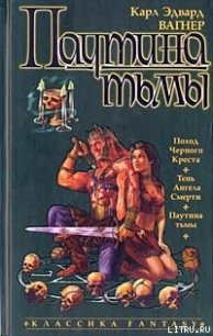 Поход Черного Креста - Вагнер Карл Эдвард (бесплатные онлайн книги читаем полные версии TXT) 📗