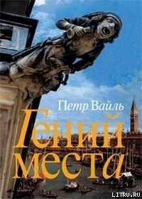 Гений места - Вайль Петр (лучшие книги читать онлайн бесплатно без регистрации TXT) 📗