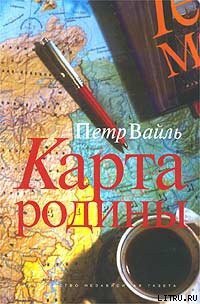 Карта родины - Вайль Петр (книги хорошего качества .TXT) 📗