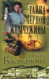 Тайна черной жемчужины - Басманова Елена (читать полностью книгу без регистрации txt) 📗