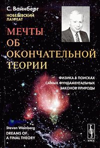 Мечты об окончательной теории: Физика в поисках самых фундаментальных законов природы - Вайнберг Стивен