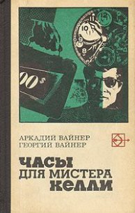 Часы для мистера Келли - Вайнер Аркадий Александрович (читать бесплатно полные книги .TXT) 📗