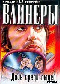 Двое среди людей - Вайнер Аркадий Александрович (читать лучшие читаемые книги .txt) 📗