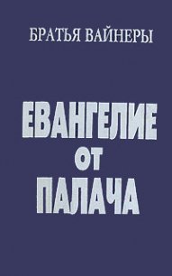 Евангелие от палача - Вайнер Георгий Александрович (версия книг txt) 📗