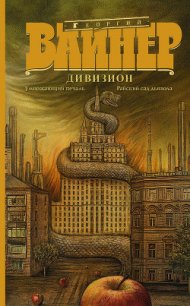 Райский сад дьявола - Вайнер Аркадий Александрович (читать лучшие читаемые книги .TXT) 📗