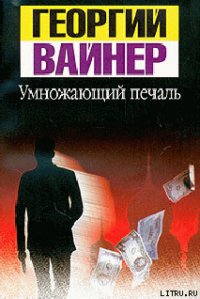 Умножающий печаль - Вайнер Аркадий Александрович (бесплатная регистрация книга .txt) 📗