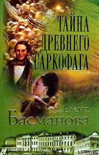 Тайна древнего саркофага - Басманова Елена (читать книги TXT) 📗