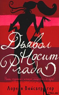 Дьявол носит «Прада» - Вайсбергер Лорен (читать книги онлайн без .TXT) 📗