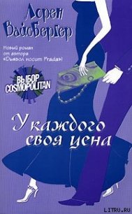 У каждого своя цена - Вайсбергер Лорен (бесплатные версии книг txt) 📗