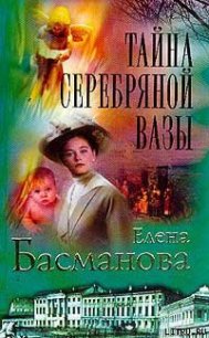 Тайна серебряной вазы - Басманова Елена (бесплатные серии книг TXT) 📗