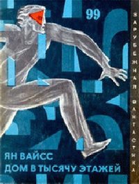 Дом в тысячу этажей - Вайсс Ян (книги онлайн без регистрации .txt) 📗