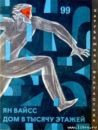 Тысячи людей ждут… - Вайсс Ян (читать книги онлайн полностью txt) 📗