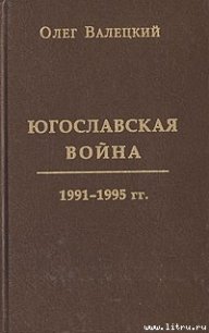 Югославская война - Валецкий Олег Витальевич (первая книга txt) 📗