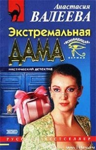 Экстремальная дама - Валеева Анастасия (книги онлайн без регистрации .txt) 📗