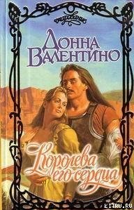 Королева его сердца - Валентино Донна (бесплатные онлайн книги читаем полные версии .txt) 📗