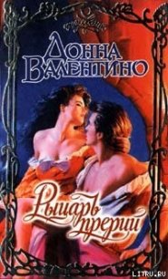 Рыцарь прерий - Валентино Донна (читать книги онлайн регистрации txt) 📗