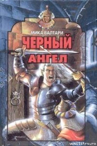 Черный ангел - Валтари Мика Тойми (читать книги онлайн без регистрации .TXT) 📗