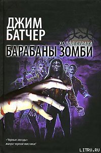 Барабаны зомби - Батчер Джим (читать книги регистрация .TXT) 📗