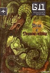 Дело о драконе-убийце - Ван Дайн Стивен (библиотека книг бесплатно без регистрации .TXT) 📗