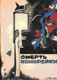 Смерть Канарейки - Ван Дайн Стивен (читать книги онлайн полностью TXT) 📗