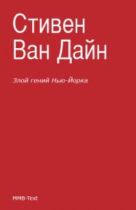 Злой гений Нью-Йорка [Дело Епископа] - Ван Дайн Стивен (книги txt) 📗