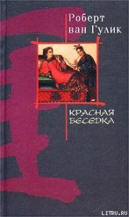 Красная беседка - ван Гулик Роберт (читать книги онлайн полностью без регистрации .TXT) 📗