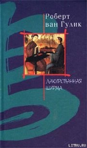 Лакированная ширма - ван Гулик Роберт (читать книги онлайн бесплатно полностью без сокращений txt) 📗