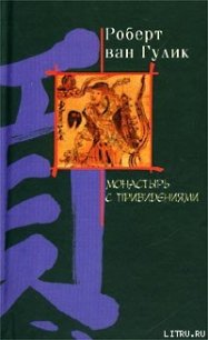 Ночь в монастыре с привидениями - ван Гулик Роберт (электронная книга .TXT) 📗